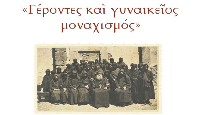 Εκδήλωση «Γέροντες και γυναικείος μοναχισμός» στη Θεσσαλονίκη2